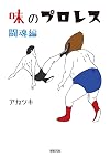 味のプロレス 闘魂編
