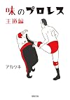 味のプロレス 王道編