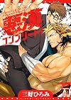 悪漢コンプリート!