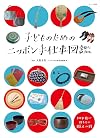 子どものためのニッポン手仕事図鑑　Pictorial guide for Japanese craft works for kids [Japanese language edition]