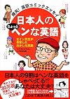 爆笑! 英語コミックエッセイ 日本人のちょっとヘンな英語