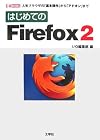 はじめてのFirefox2 (I・O BOOKS)