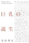 巨乳の誕生 大きなおっぱいはどう呼ばれてきたのか