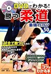 Divuidi de wakaru katsu judo saikyo no kotsu goju.