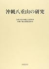 沖縄八重山の研究