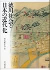 徳川社会と日本の近代化