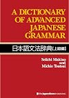 Dictionary of Advanced Japanese Grammar (Japanese and English Edition)