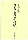 Shokai Iai - Muso Jikiden Eishin-Ryu (Shokai Iai Explained in Detail - Directly Transmitted Einshin Ryu) )