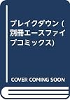 ブレイク・ダウン
