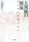 大衆紙の源流―明治期小新聞の研究