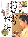 入門お茶の作法