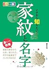 カラー版 イチから知りたい! 家紋と名字