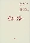 私という旅―ジェンダーとレイシズムを越えて