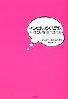 マンガのシステム コマはなぜ物語になるのか