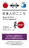 Nihon no Kokoro (Bilingual Edition)