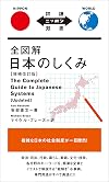 全図解日本のしくみ = The complete guide to Japanese systems