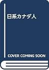 Nikkei Kanadajin = 日系カナダ人