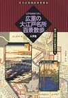 広重の大江戸名所百景散歩―江戸切絵図で歩く (古地図ライブラリー (3))