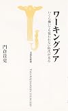 ワーキングプア いくら働いても報われない時代が来る (宝島社新書)