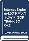 Internet Explorer4.0アドバンストガイド (SOFTBANK BOOKS)