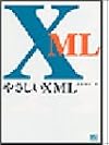 やさしいXML