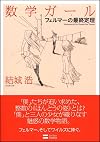 数学ガール/フェルマーの最終定理