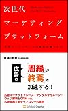 次世代マーケティングプラットフォーム 広告とマスメディアの地位を奪うもの
