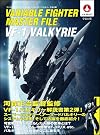 ヴァリアブルファイター・マスターファイル VF-1バルキリー　宇宙の翼　VF-1バルキリー Vol.2