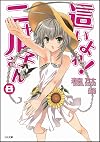 這いよれ!ニャル子さん 8 (GA文庫)