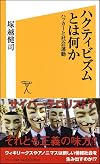 ハクティビズムとは何か ハッカーと社会運動 (ソフトバンク新書)