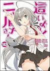 這いよれ! ニャル子さん 10 (GA文庫)