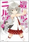 這いよれ! ニャル子さん 11 (GA文庫)