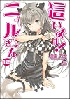 這いよれ! ニャル子さん 12 (GA文庫)