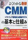 図解入門 よくわかる最新CMMの基本と仕組み―ソフトウェアプロセス改善審査認証の実際 (How‐nual Visual Guide Book)