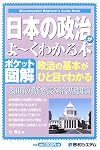 ポケット図解 日本の政治がよーくわかる本―永田町の動向を読み解く基礎知識 (Shuwasystem