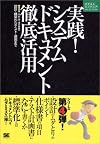 実践!システムドキュメント徹底活用―設計・構築からテスト・運用まで (ネクストエンジニアSELECTION)