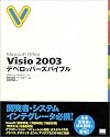 Microsoft Office Visio 2003 デベロッパーズバイブル