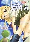 トコの長い午後 1 (ダンガンコミック)
