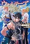 Record of Wortenia War [Light Novel] I