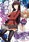 魔術破りのリベンジ・マギア 1 (HJコミックス)