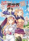 ニートだけどハロワにいったら異世界につれてかれた 1 (ヴァルキリーコミックス)