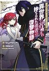 ガベージブレイブ 異世界に召喚され捨てられた勇者の復讐物語 1 (マッグガーデンコミック Beat'sシリーズ)