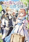 元、落ちこぼれ公爵令嬢です。1 (マッグガーデン・ノベルズ)