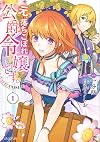 元、落ちこぼれ公爵令嬢です。THE COMIC 1 (マッグガーデンコミックス アヴァルスシリーズ)