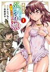 異世界きまぐれぶらり旅 ~奴隷ハーレムを添えて~ 1 (マッグガーデンコミックス Beat'sシリーズ)