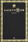 GACKTの 格゛言集 (ガクゲンシュウ)