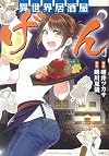 このマンガがすごい! comics 異世界居酒屋「げん」 (このマンガがすごい!Comics)