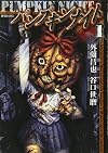 パンプキンナイト 1 (バンブーコミックス)