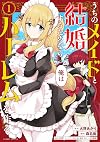 うちのメイドと結婚するためなら俺はハーレムを作る (1) (バンブー・コミックス)
