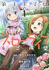 第3王子はスローライフをご所望 (1) (バンブーコミックス)